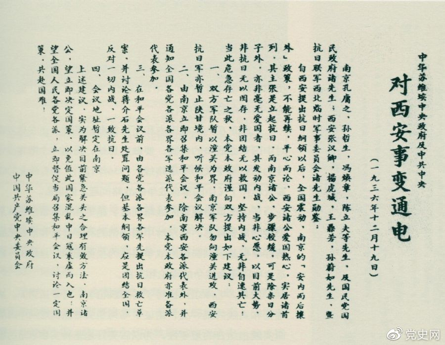 1936年12月19日，中華蘇維埃中央政府和中共中央發(fā)表主張和平解決西安事變的《通電》。